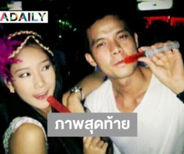 ภาพสุดท้าย “อะตอม-แตงโม”