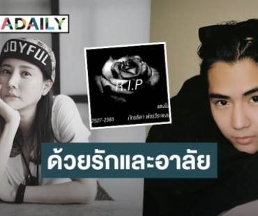 “นิก คุณาธิป” อดีตคนรักโพสต์อาลัย “แตงโม นิดา” ขอบคุณช่วงเวลาดีๆที่เคยมีให้กัน