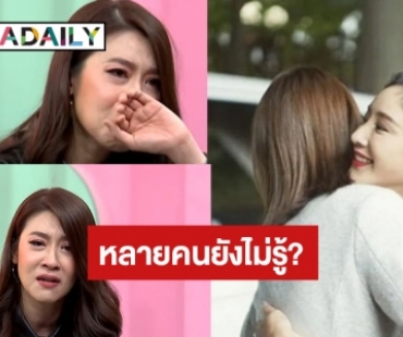 น้ำตาแตก! เปิดความสัมพันธ์ “เชียร์-แตงโม” 