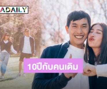 รักมาราธอน! “มิ้นต์-ภูผา” จูงมือสวีทหวานฉลอง anniversary ครบรอบ 10 ปี