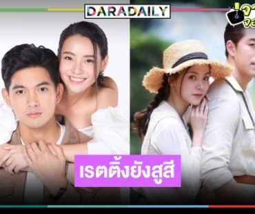 เปิดเรตติ้งละคร “เขยบ้านไร่ สะใภ้ไฮโซ-สร้อยสะบันงา” เป็นแบบนี้แล้ว!?