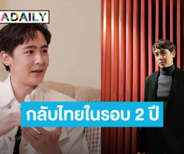 “นิชคุณ” ดีใจกลับไทยในรอบ 2 ปี เผยช่วงล็อกดาวน์ที่เกาหลีได้ดูแลตัวเองพร้อมอัพสกิลการทำอาหาร