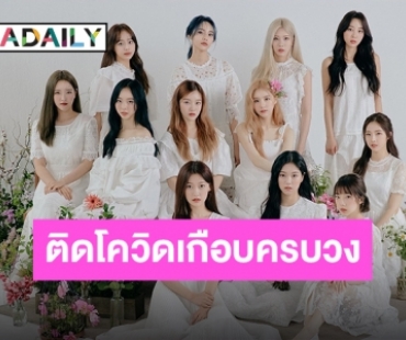 11 สาว “LOONA” ตรวจพบเจอติดเชื้อ COVID-19 มีผลเป็นลบแค่ 1 คน