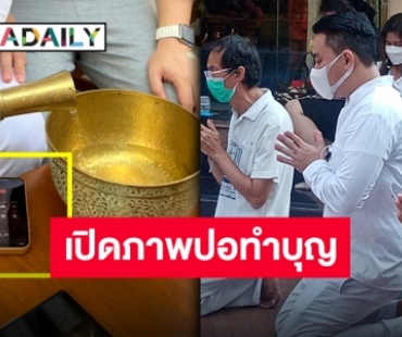 ที่แรก!! เปิดภาพ “ปอ-โรเบิร์ต” ทำบุญให้ “แตงโม” พร้อมต่อสายหาคุณแม่