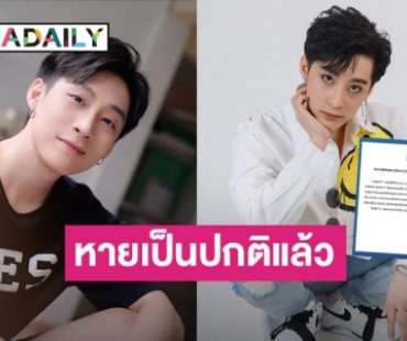 ประกาศแจ้งผลการรักษา COVID ของ “ภวิน” หายและกลับบ้านได้แล้ว!
