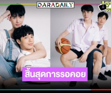 กรี๊ดออกมา! “คุณหมีปาฎิหาริย์” เคาะลงจอ “จ๊อบ-อิน สาริน” เปิดซิงคู่จิ้นวายแห่งวิกสาม