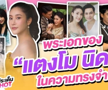 5 พระเอกของ “แตงโม นิดา” ในความทรงจำ