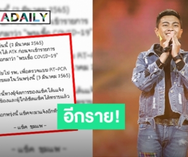 “แซ็ค ชุมแพ” ตรวจพบเชื้อ COVID แจ้งผู้เกี่ยวข้องและผู้ใกล้ชิดแล้ว!