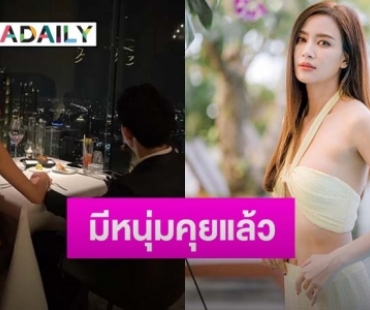 “เบนซ์ ปุณยาพร” เผยสถานะหัวใจไม่โสด รับมีคุยหนุ่มแล้ว