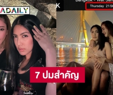 7 ปมชวนสงสัยกรณี “แตงโม”