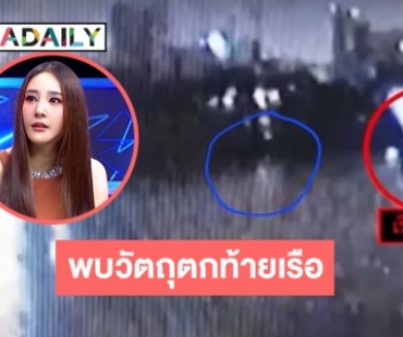 “ชาย” โพสต์คลิปพบวัตถุตกท้ายเรือ “แตงโม”