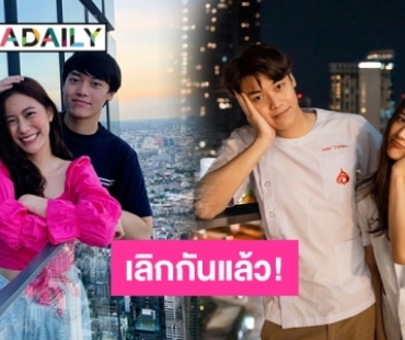 จบรัก 7 ปี “ฟรัง-หมอเมล” เปิดใจลดสถานะเหลือแค่พี่น้อง 