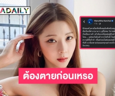 “เนย วรัฐฐา” โพสต์ข้อความชวนคิด ก่อนเขาตาย ไม่เห็นชื่นชมยินดีสนับสนุน