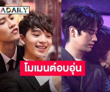 โมเมนต์อบอุ่นพี่ชายอวยพรวันเกิด “บาส สุรเดช”