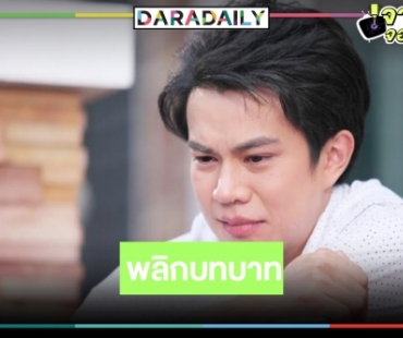 “ไต้ฝุ่น” เปลี่ยนโหมดสายทะเล้นจัดเต็มดราม่าน้ำตาแตก