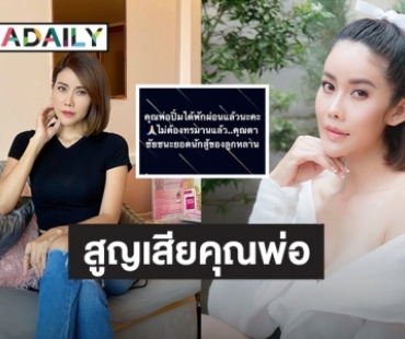 อาลัยรัก! “ปิ๋ม ซีโฟร์” สูญเสียคุณพ่อที่รักอย่างไม่มีวันกลับ