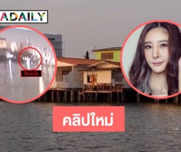 ตามหาหลักฐานใหม่ บนสมมุติฐาน “แตงโม”  ตกจากหน้าเรือ