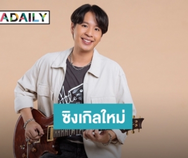 “แชมป์ ธนัช” หยิบแรงบันดาลใจจากประสบการณ์ตรง ส่งซิงเกิลใหม่ “ปกลจหน”