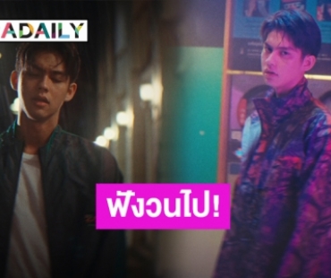 “ไบร์ท วชิรวิชญ์” ส่งซิงเกิลใหม่ “Nighttime” มาแรงเวอร์ ล่าสุดทะลุล้านแล้ว