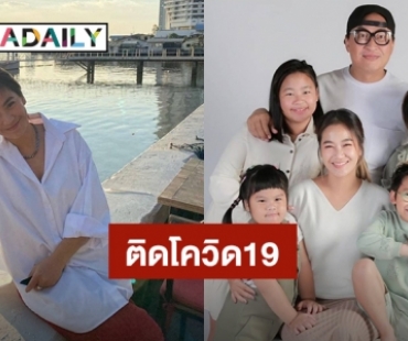 “จูน กษมา” ติดโควิด19 ด้าน “เปิ้ล นาคร” กับลูกๆกักตัวอยู่บ้านแล้ว