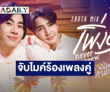 ว้าวมาก! “เอิร์ท-มิกซ์” โชว์เสียงร้องคู่เพลง “เพิ่งรู้” ประกอบซีรีส์ “พินัยกรรมกามเทพ”