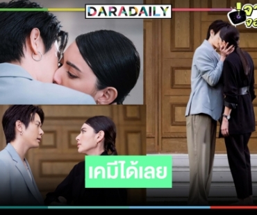 เปิดภาพ “แจ็คกี้ จักริน” จุ๊บ “ใหม่ ดาวิกา”