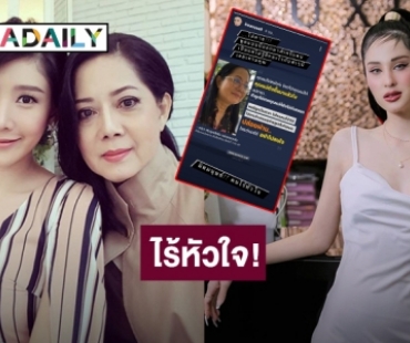 “ขวัญ” ฟาดหนัก! คำพูด “คุณแม่แตงโม” ผิดมนุษย์ ไร้หัวใจ