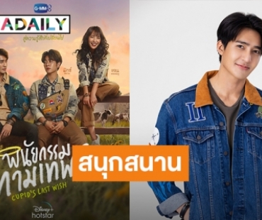 เปิดใจ! “เอิร์ท พิรพัฒน์” แฮปปี้เล่นซีรีส์ “พินัยกรรมกามเทพ” สวมบทบาทใหม่ ลั่นสนุกครบรส