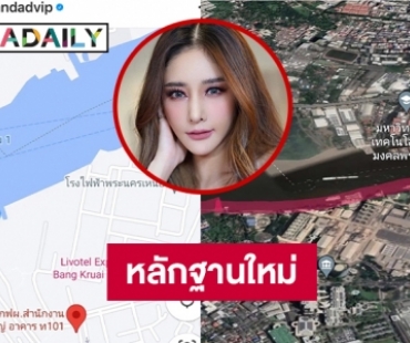 หลักฐานสำคัญ “แตงโม” คลิปโดนลบ?