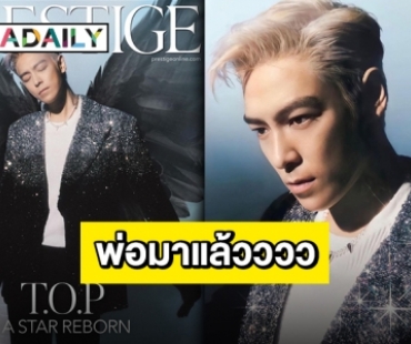 กดไลค์จนนิ้วจะล็อค!! “T.O.P” ขึ้นปกหล่อไม่ไหว ใจจะพัง!!