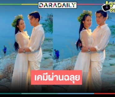 คะแนนเต็มร้อย! “ขวัญ-ไม้” พาฟิน เคมีใหม่ที่ลงตัว