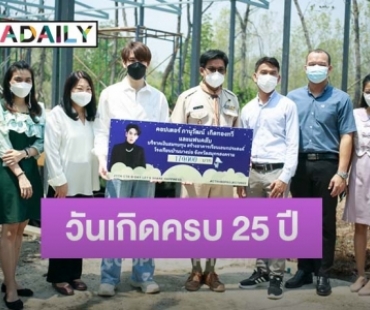 “คอปเตอร์” ร่วมกับ แฟนคลับ มอบเงิน 170,000 บาท สร้างอาคารเรียน เนื่องในวันเกิดครบ 25 ปี