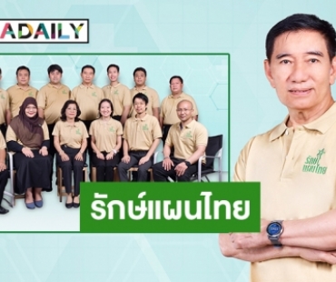 “พลเรือเอกชาญชัย เจริญสุวรรณ” ประชุมจัดตั้งกลุ่มรักษ์แผนไทย