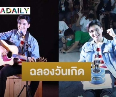 “บูม สหรัฐ” ทำบุญ-ฉลองวันเกิดอายุครบ 18 ปี ร่วมกับแฟนคลับ