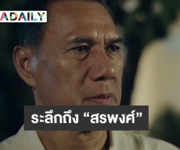 พี่สาว “สรพงศ์” เตรียมเปิดบ้านเป็นพิพิธภัณฑ์จัดแสดงผลงานน้องชาย