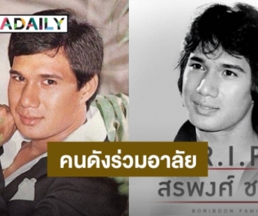 สุดเศร้า! คนวงการบันเทิงร่วมอาลัย “สรพงศ์ ชาตรี” ผ่านไอจี