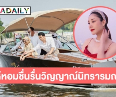 ครอบครัว “แต๊งค์” ไว้อาลัย “แตงโม นิดา”