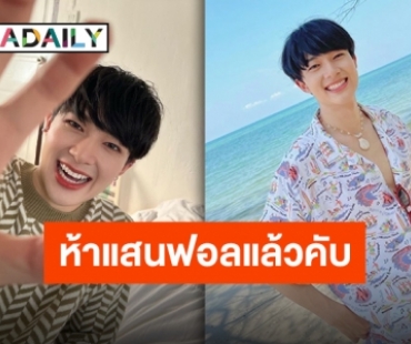 ติดค้างมา 3 เดท “ซี” พร้อมมอบรางวัล “นุนิว” ยอดไอจีพุ่งสมความตั้งใจทำงาน!