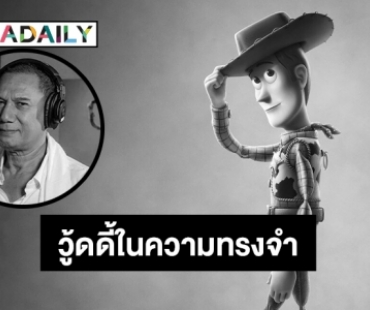 “สรพงศ์ ชาตรี” ลาก่อน วู้ดดี้ในความทรงจำ..