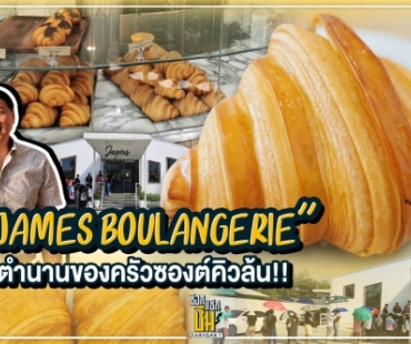 James Boulangerie “เจมส์ บลูลองเชอรี่” ตำนานของครัวซองต์ และครัวซองต์ที่เป็นตำนาน