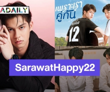 รักล้นใจ! แฟนคลับอวยพรวันเกิด “สารวัตร” ตัวละครซีรีส์ “คั่นกู” แน่ทวิตเตอร์