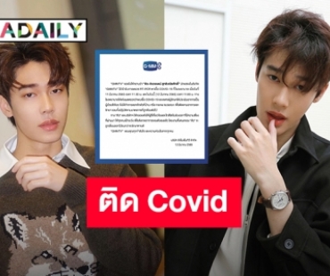 ต้นสังกัดแจ้ง! “ดิว จิรวรรตน์” ติดเชื้อ COVID แพทย์ประเมินอาการเป็นผู้ป่วยสีเขียว
