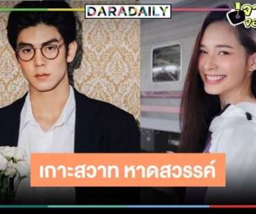 ข่าวดีวันเสาร์! รีเมคละครในตำนาน “เกาะสวาท หาดสวรรค์” เผยแล้วพระ-นาง 2 คู่ปังเว่อร์