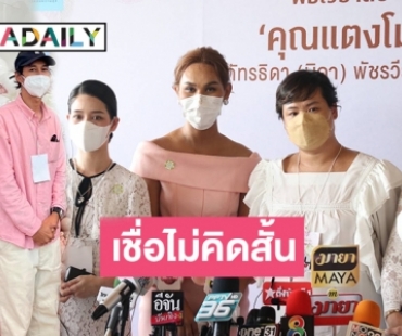 แก๊งเพื่อนสนิท “แตงโม” เผยพิธีฌาปนกิจเลื่อนอย่างไม่มีกำหนด เชื่อ “เบิร์ด” ไม่คิดสั้น