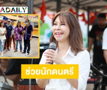 “ดนตรีปันสุข” ช่วยนักดนตรีตกงาน