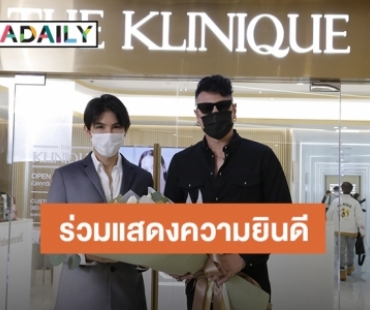 “โดม ปกรณ์ ลัม” ร่วมงานเปิดร้านแฟล็กชิพสโตร์แห่งแรก “THE KLINIQUE” สาขาใหม่สยามพารากอน