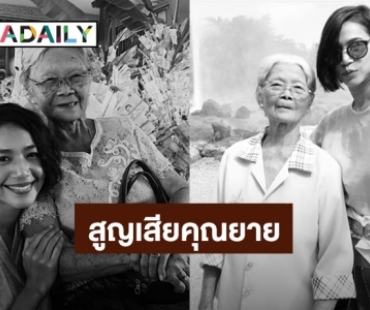 สุดเศร้า! “นุ่น ศิรพันธ์” สูญเสียคุณยายจันทร์ดีสุดที่รัก เล่าความผูกพันตั้งแต่เด็กจนโต