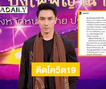 “เอ พศิน” ติดโควิด19 