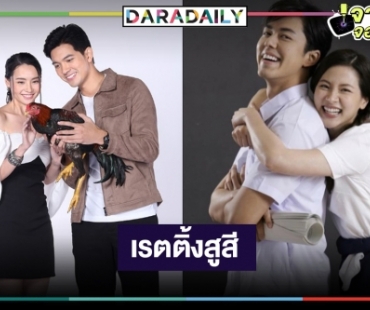 เปิดเรตติ้ง “เขยบ้านไร่ สะใภ้ไฮโซ-สร้อยสะบันงา” ห่างกันไม่มากแล้ว