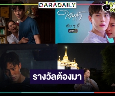 อุ่นเครื่องเคมีใหม่! “ใต้หล้า” ละครฟอร์มยักษ์ “ต่อ” รักและแค้น “เพลงขวัญ”